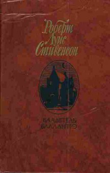 Книга Стивенсон Р. Владетель Баллантрэ, 11-4275, Баград.рф